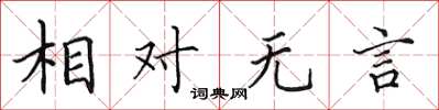 田英章相對無言楷書怎么寫