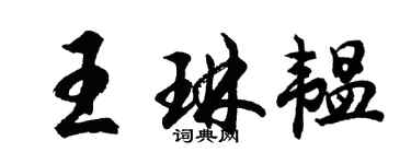 胡問遂王琳韞行書個性簽名怎么寫
