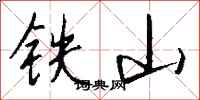 錢沛雲鐵山行書怎么寫