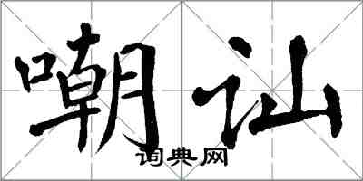 翁闓運嘲訕楷書怎么寫