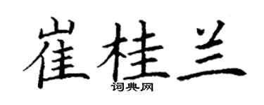 丁謙崔桂蘭楷書個性簽名怎么寫