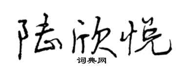 曾慶福陸欣悅行書個性簽名怎么寫