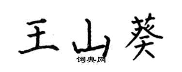 何伯昌王山葵楷書個性簽名怎么寫