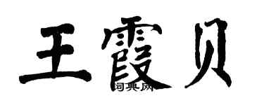 翁闓運王霞貝楷書個性簽名怎么寫