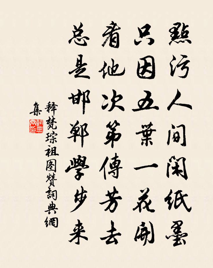 釋梵琮祖圖贊書法作品欣賞