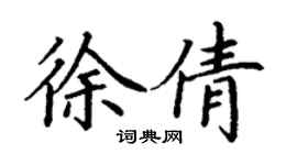 丁謙徐倩楷書個性簽名怎么寫