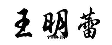 胡問遂王明蕾行書個性簽名怎么寫