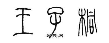 陳墨王子桐篆書個性簽名怎么寫