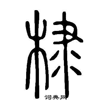 說文解字寫的棣