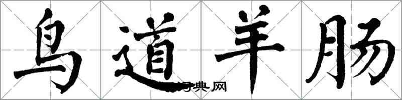 翁闓運鳥道羊腸楷書怎么寫