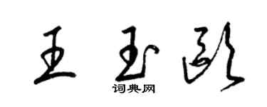梁錦英王玉歐草書個性簽名怎么寫