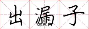 荊霄鵬出漏子楷書怎么寫