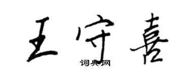王正良王守喜行書個性簽名怎么寫