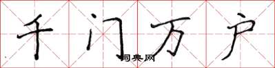 侯登峰千門萬戶楷書怎么寫