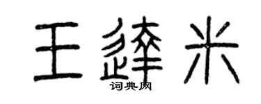 曾慶福王達米篆書個性簽名怎么寫