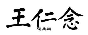 翁闓運王仁念楷書個性簽名怎么寫