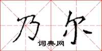 侯登峰乃爾楷書怎么寫