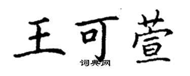 丁謙王可萱楷書個性簽名怎么寫