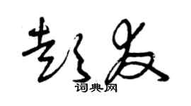 曾慶福彭友草書個性簽名怎么寫