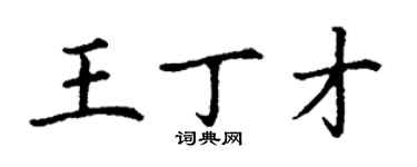 丁謙王丁才楷書個性簽名怎么寫