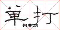 駱恆光單打隸書怎么寫