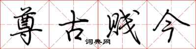 荊霄鵬尊古賤今行書怎么寫