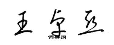 梁錦英王卓亞草書個性簽名怎么寫