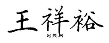 丁謙王祥裕楷書個性簽名怎么寫