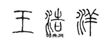 陳聲遠王浩洋篆書個性簽名怎么寫