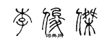 陳聲遠李俊傑篆書個性簽名怎么寫