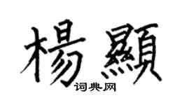 何伯昌楊顯楷書個性簽名怎么寫