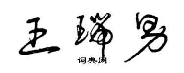 曾慶福王瑞男草書個性簽名怎么寫