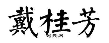 翁闓運戴桂芳楷書個性簽名怎么寫