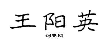 袁強王陽英楷書個性簽名怎么寫