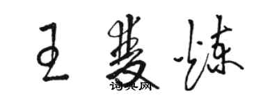 駱恆光王雙煉草書個性簽名怎么寫