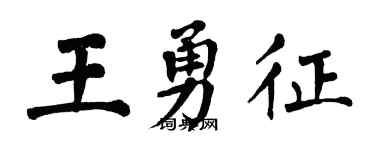翁闓運王勇征楷書個性簽名怎么寫