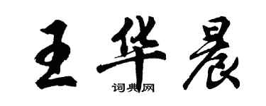 胡問遂王華晨行書個性簽名怎么寫