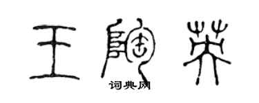 陳聲遠王陶英篆書個性簽名怎么寫