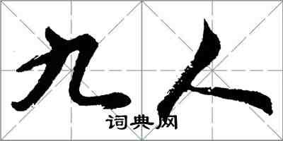 胡問遂九人行書怎么寫