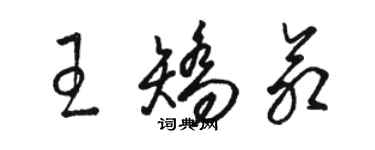 駱恆光王矯命草書個性簽名怎么寫