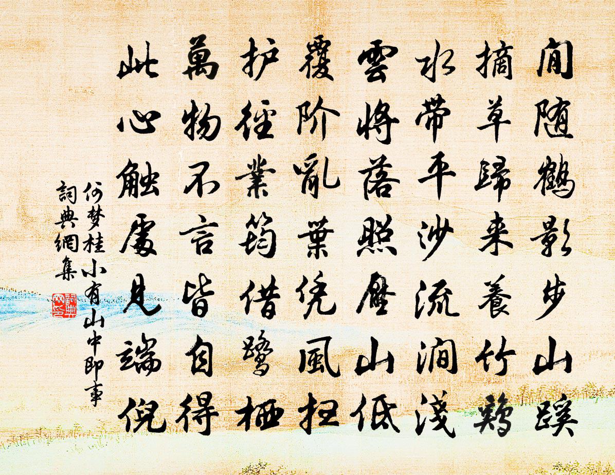 何夢桂小有山中即事書法作品欣賞