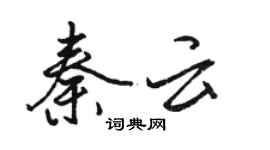駱恆光秦雲行書個性簽名怎么寫