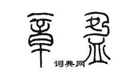 陳墨章盈篆書個性簽名怎么寫
