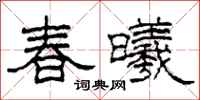 柯春海春曦隸書怎么寫