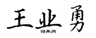 丁謙王業勇楷書個性簽名怎么寫