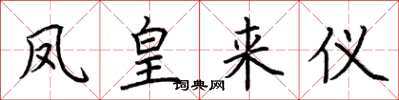 荊霄鵬鳳皇來儀楷書怎么寫