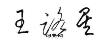 駱恆光王路星草書個性簽名怎么寫