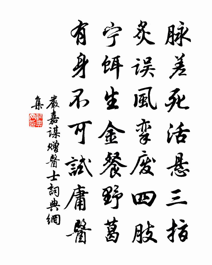 嚴嘉謀贈醫士書法作品欣賞