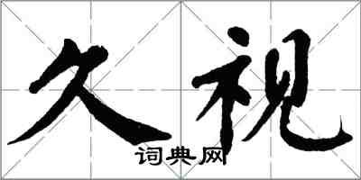 翁闓運久視楷書怎么寫