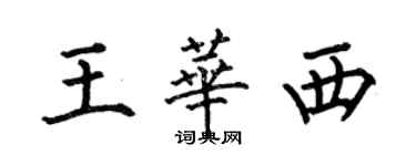 何伯昌王華西楷書個性簽名怎么寫